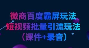 微商百度霸屏玩法和短视频批量引流玩法(课件+录音)-成可创学网