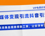 准哥自媒体变现引流抖音引流+爆文采集自媒体借助工具,让你事半功倍(附素材)-成可创学网