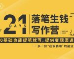 21天让你落笔生钱写作训练营,0基础也能提笔就开写,多一份在家躺赚的副业!-成可创学网