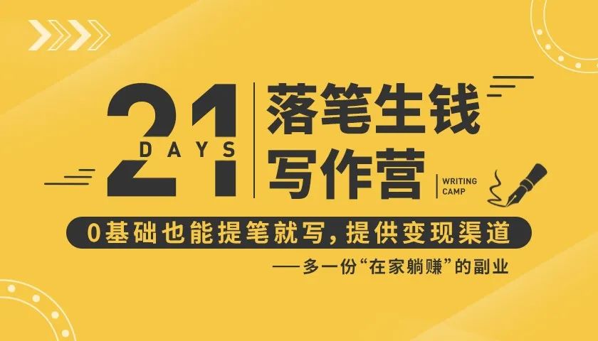 21天让你落笔生钱写作训练营，0基础也能提笔就开写，多一份在家躺赚的副业！-成可创学网