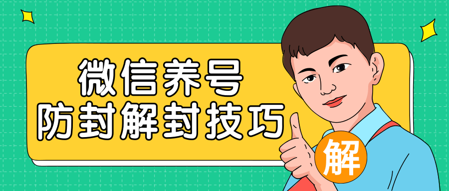 2020最新微信养号防封解封技巧，再也不用担心微信号被封，快速解封你的微信号！-成可创学网