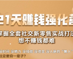 21天赚钱强化营,掌握全套社交新零售实战打法,赚回N倍学员-成可创学网