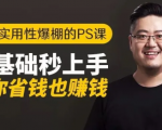16节实用性爆棚的Ps课:零基础秒上手,让你省钱也赚钱【完结】-成可创学网