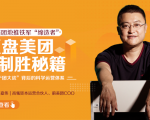 干嘉伟：复盘美团制胜秘籍，千团大战背后的科学运营体系（19节视频课）-成可创学网