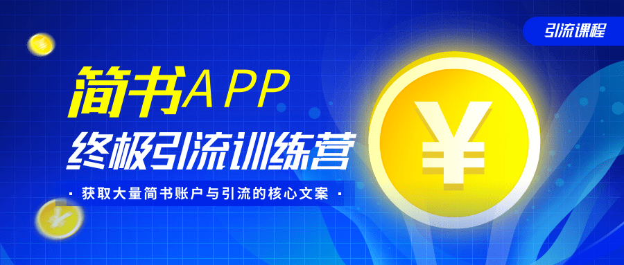 简书APP终极引流训练营，获取大量简书账户与引流的核心文案（共4节视频）-成可创学网