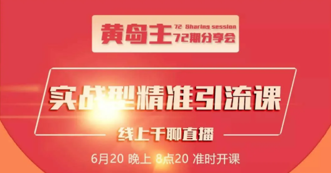 黄岛主72期分享会：地区本地泛粉与精准粉引流玩法大解析（视频+图片）-成可创学网