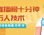抖音最新卡直播间十分钟上万人技术，反复测试总结最终方法（视频+文档）-成可创学网