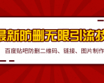 2020百度贴吧最新防删无限引流技术:防删二维码、链接、图片制作(附软件包)-成可创学网