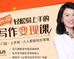 弘丹26堂轻松易上手的写作变现课:零门槛、上手快、人人都能轻松掌握-成可创学网