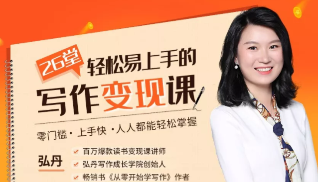 弘丹26堂轻松易上手的写作变现课：零门槛、上手快、人人都能轻松掌握-成可创学网