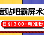 售价668元百度贴吧精准引流霸屏术2.0,实战操作日引300+精准粉全过程-成可创学网