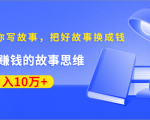 《30天教你写故事,把好故事换成钱》练出最赚钱的故事思维,月入10万+-成可创学网