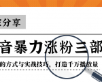 抖音暴力涨粉三部曲！独家分享蹭热点的方式与实战技巧，打造千万播放量-成可创学网