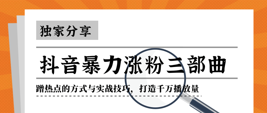 抖音暴力涨粉三部曲！独家分享蹭热点的方式与实战技巧，打造千万播放量-成可创学网
