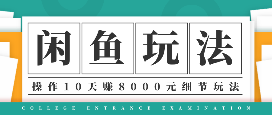龟课·闲鱼项目玩法实战班第12期，操作10天左右利润有8000元细节玩法-成可创学网