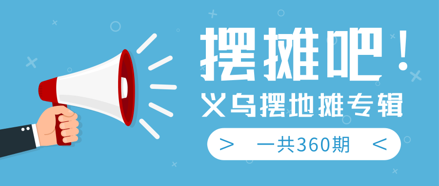 最近地摊经济爆火：送上义乌摆地摊专辑，一共360期教程-成可创学网