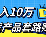 新媒体流量A货高仿产品套路快速赚钱,实现每月收入10万+(视频教程)-成可创学网