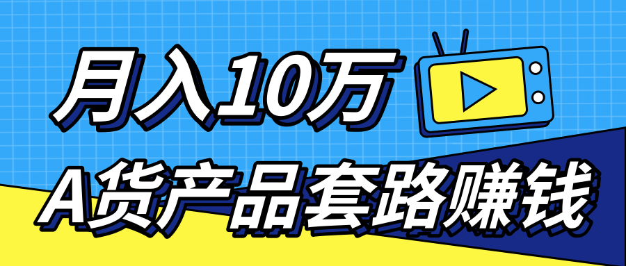 新媒体流量A货高仿产品套路快速赚钱，实现每月收入10万+（视频教程）-成可创学网