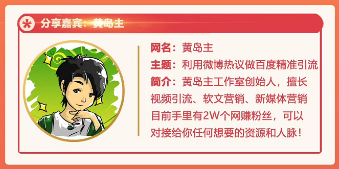 黄岛主72期分享会：利用微博做百度热议长期被动引流玩法大解析（视频+图片）-成可创学网
