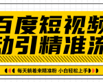 百度短视频被动引精准流量,每天躺着来精准粉,超级简单小白轻松上手-成可创学网