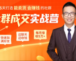 5天打造能卖货会赚钱的社群,让客户+订单爆发式增长,每月多赚5万+(附资料包)-成可创学网
