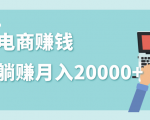 2020年最赚钱的副业,社交电商被动躺赚月入20000+,躺着就有收入(视频+文档)-成可创学网