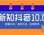 新知短视频培训10.0抖音课程：剪辑方式，日常养号，爆过的频视如何处理还能继续爆-成可创学网
