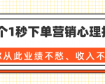 36个1秒下单营销心理技巧,让你从此业绩不愁、收入不忧!(完结)-成可创学网