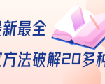 抖商6.28全网最新最全抖音不适宜方法破解20多种方法(视频+文档)-成可创学网