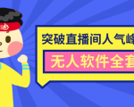 抖商6.28最新突破抖音直播间人气峰值+素材+无人软件全套课程-成可创学网