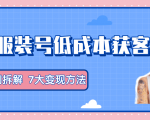 服装抖音号+获客的案例拆解,13种低成本获客方式,7大变现方法,直接上干货!-成可创学网
