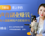 20堂好声音副业赚钱,让90%的人都能华丽转“声”,用声音轻松挣钱,月入过万。-成可创学网