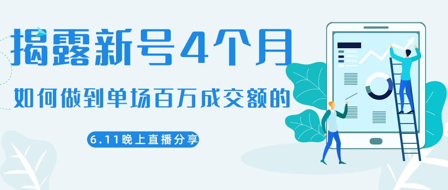 陈江熊晚上直播大咖分享如何从新号4个月做到单场百万成交额的-成可创学网