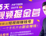 会玩手机就能赚钱!15天短视频掘金营:揭秘短视频赚钱玩法,开启月入过万新副业-成可创学网