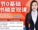 14节0基础听书稿变现课,一边读书一边赚钱,业余时间也能轻松月入5000+-成可创学网
