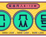 公众号矩阵实战1年多,20多个公众号,关注数70W左右,每个月收益大概在8-12W-成可创学网