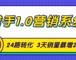 猎手1.0营销系统,从0到1,营销实战课,24路转化秘诀3天销量暴增20倍-成可创学网
