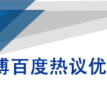 微博百度热议优化建议书-成可创学网