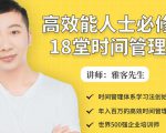 年入百万的高效能人士必修的18堂时间管理课-成可创学网