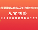 阿里国际站建站及旺铺装修策略:从零到整,一步步引导你做好国际站开店工作-成可创学网