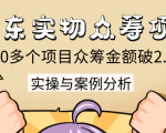 京东实物众筹项目:200多个项目众筹金额破2.5亿,实操与案例分析(4节课)-成可创学网
