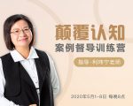 颠覆认知,案例督导训练营:打破旧模式 引领新思维-成可创学网