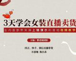 三天学会女装直播卖货，实操教学直播带货课程，干货多多（26节视频课程）-成可创学网