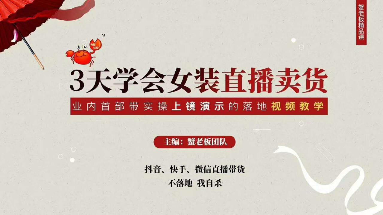 三天学会女装直播卖货，实操教学直播带货课程，干货多多（26节视频课程）-成可创学网