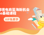 2020跨境电商蓝海新机会-SHOPEE基础课程:简单粗暴日报爆千单(27节课)-成可创学网