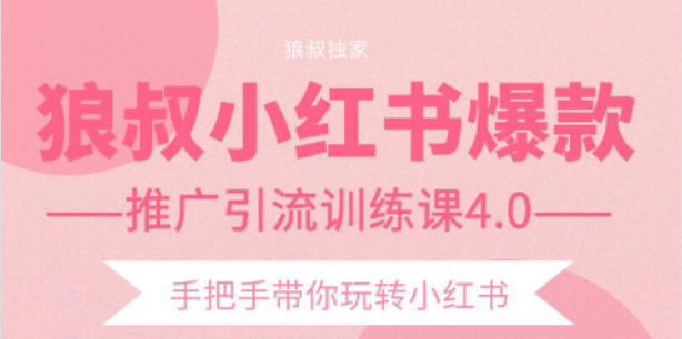 狼叔小红书爆款推广引流训练课4.0，手把手带你玩转小红书-成可创学网