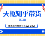 天枢知乎带货第二期,单号操作月佣在3K~1W,矩阵操作月佣可达5W~20W-成可创学网