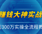 抖音赚钱大神实战运营教程，0到300万实操全流程教学，抖音独家变现模式-成可创学网
