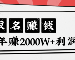 王通:不要小瞧任何一个小领域,取名技能也能快速赚钱,年赚2000W+利润-成可创学网