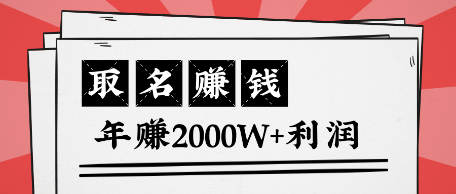 王通：不要小瞧任何一个小领域，取名技能也能快速赚钱，年赚2000W+利润-成可创学网